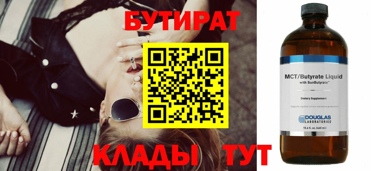 БУТИРАТ 99%  Вход с VPN  Волгодонск 