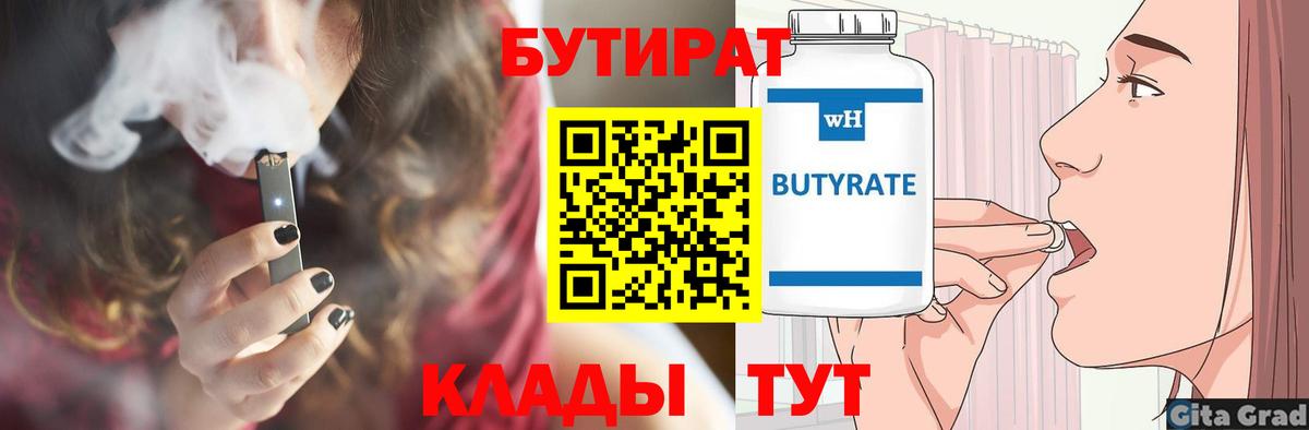 БУТИРАТ BDO Волгодонск