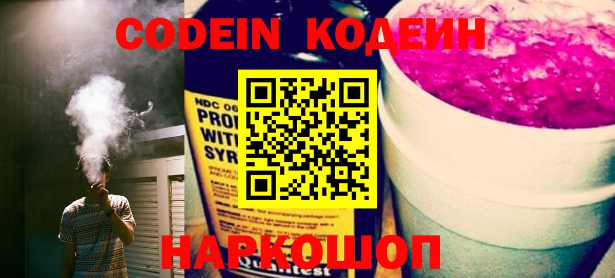 Codein Purple Drank Волгодонск